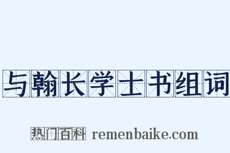 与翰长学士书组词是什么意思的图片